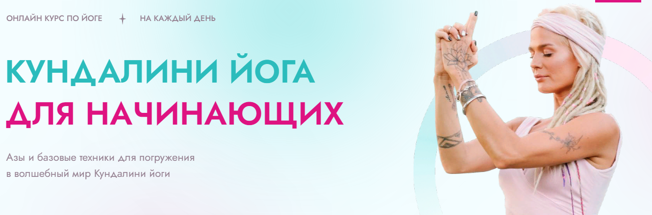 [Александра Прохорова] Курс по Кундалини йоге для _0.png